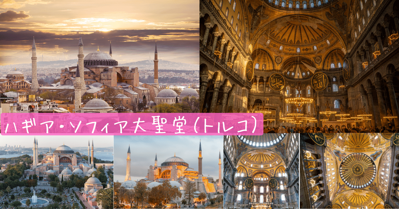 西洋建築史】ハギア・ソフィア大聖堂（トルコ）｜荘司 和樹（しょうじ