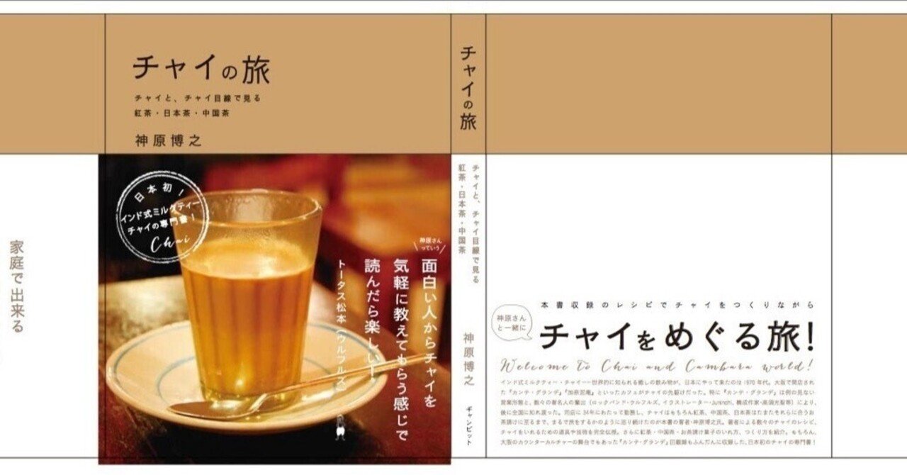 神原博之『チャイの旅』 チャイの旅』ができるまで｜Canbara