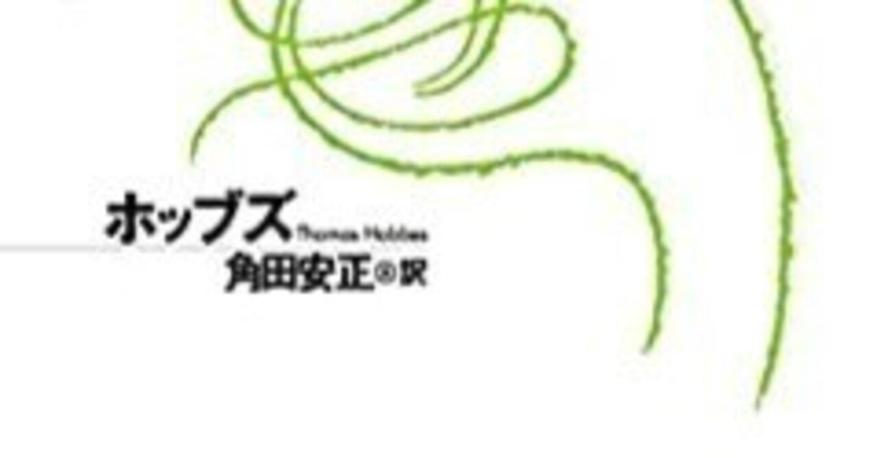 トマス・ホッブズ著 角田安正訳 「リヴァイアサン 教会国家と政治国家の素材、形態、権力」を読んで｜歩く魚