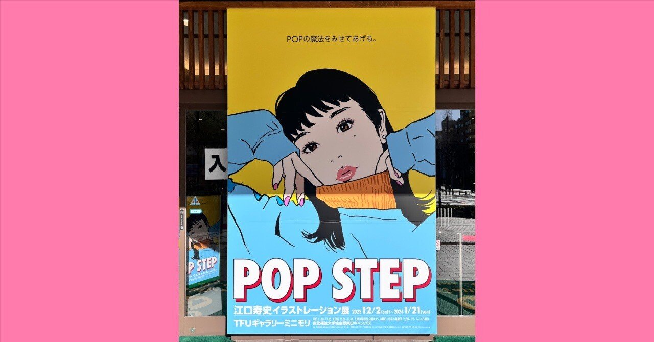 江口寿史イラストレーション展「POP STEP」｜SHUZY