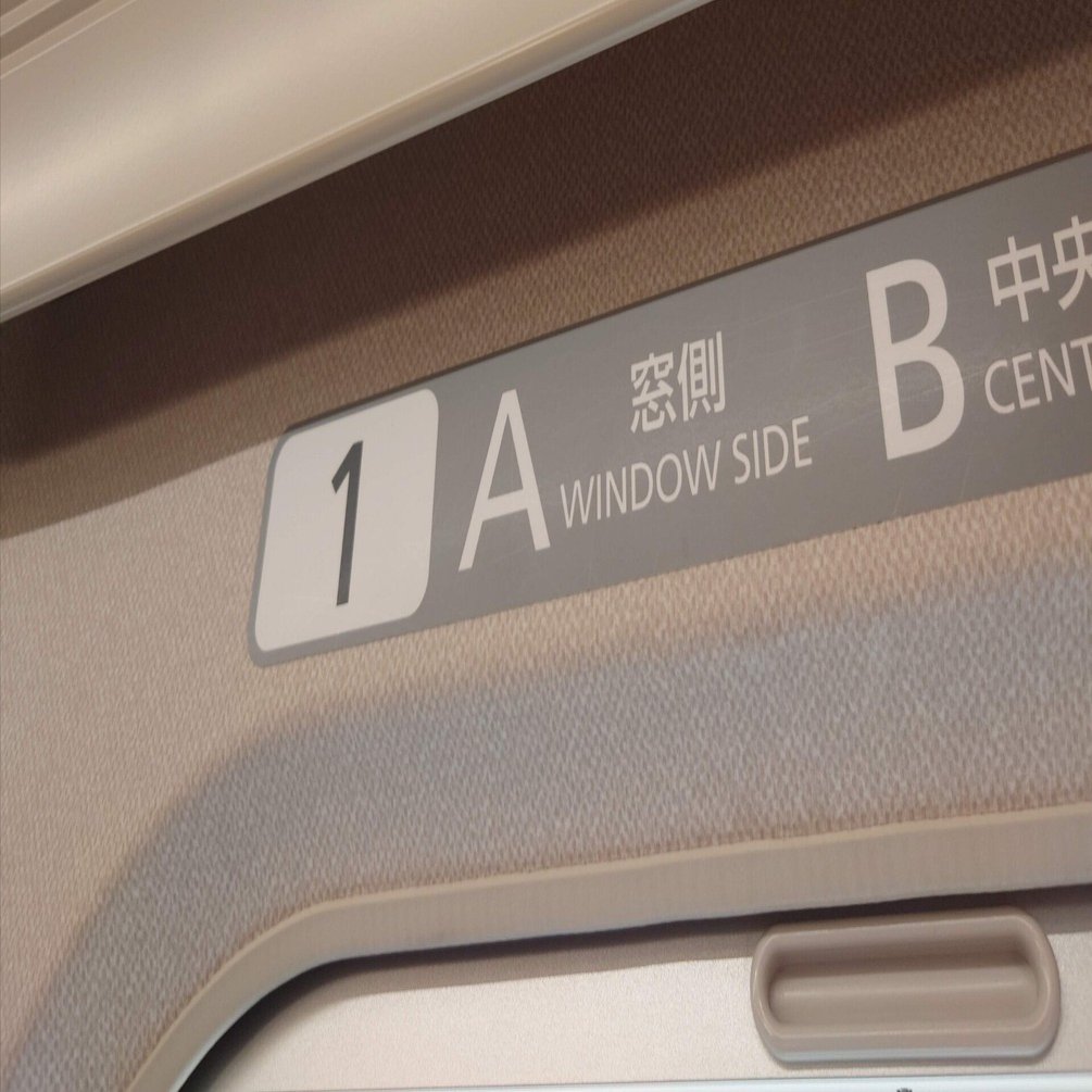 2024/2/18追記】北陸新幹線の「TRAIN DESK」を使って、「S Work車両