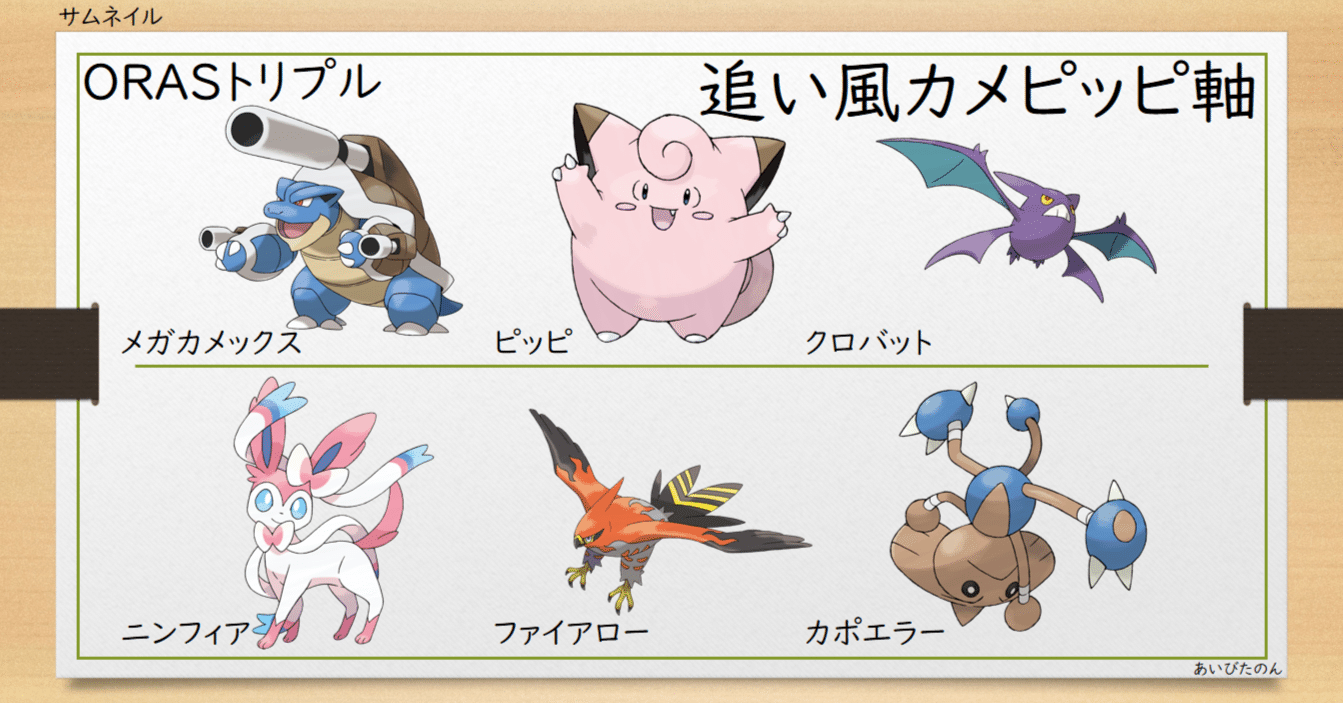 ORASトリプル】追い風カメピッピ軸｜あいびたのん