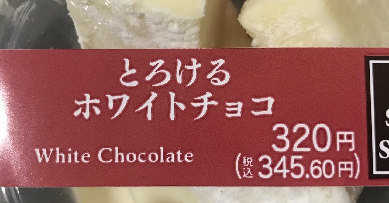 スイーツ・レビュー「とろけるホワイトチョコ」（セブン－イレブン