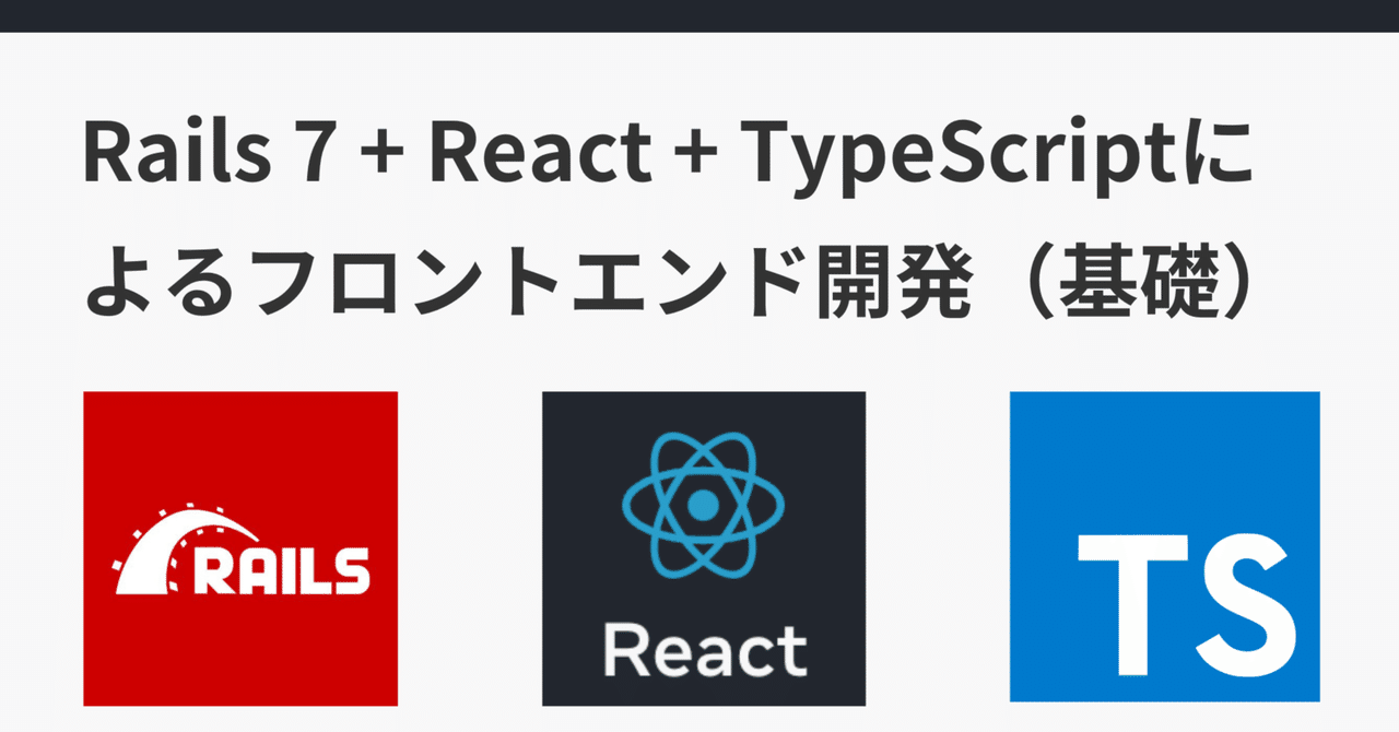 Rails 7 + React + TypeScriptによるフロントエンド開発備忘録|吉永和貴