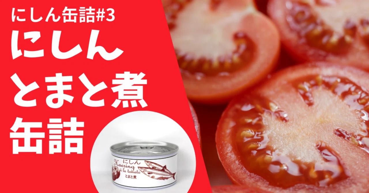 新商品】にしん缶詰＃3 「にしんとまと煮缶詰」｜タイム缶詰