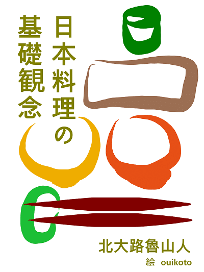 日本料理の基礎概念3png-2100-2800-350