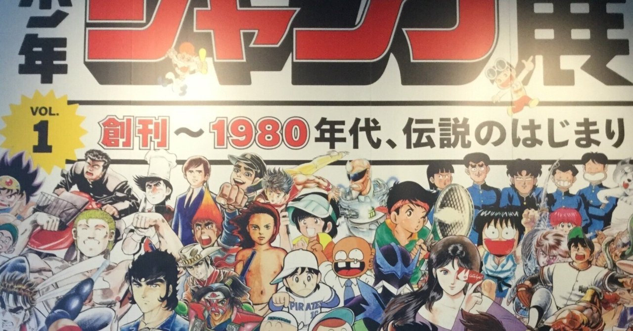 創刊50周年記念 週刊少年ジャンプ展VOL.1 創刊～1980年代、伝説の