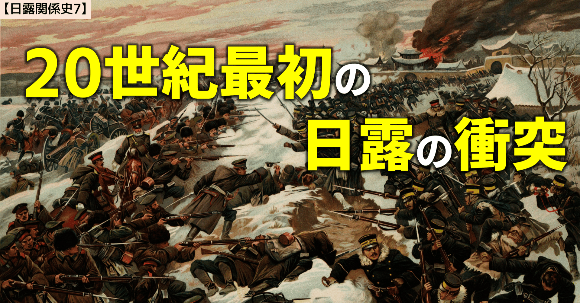 日露関係史7】日露戦争｜NikolaiMisonikomii