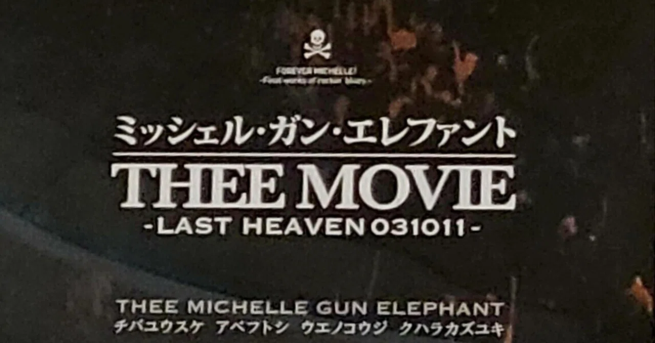チバユウスケ追悼上映「ミッシェル・ガン・エレファント “THEE チバユウスケ追悼上映「ミッシェル・ガン・エレファント “THEE