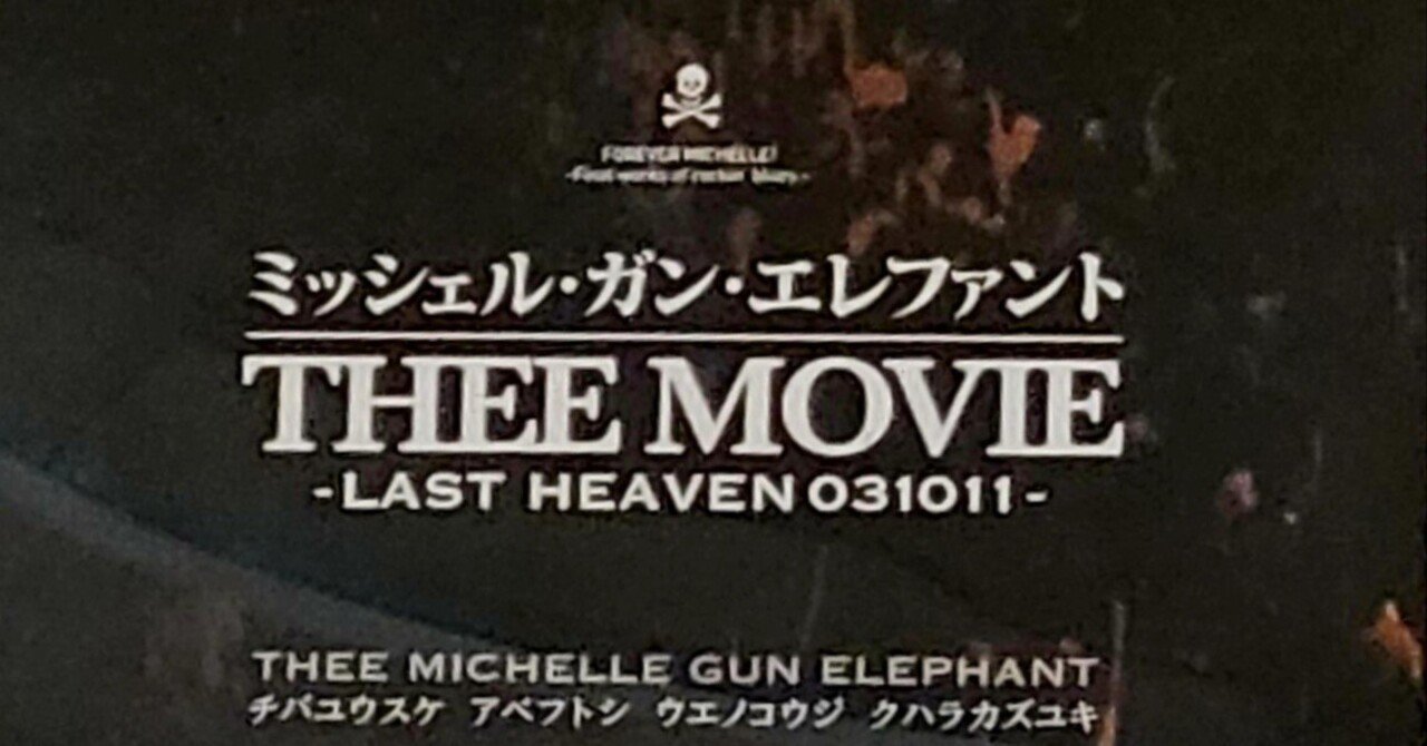 チバユウスケ追悼上映「ミッシェル・ガン・エレファント “THEE MOVIE