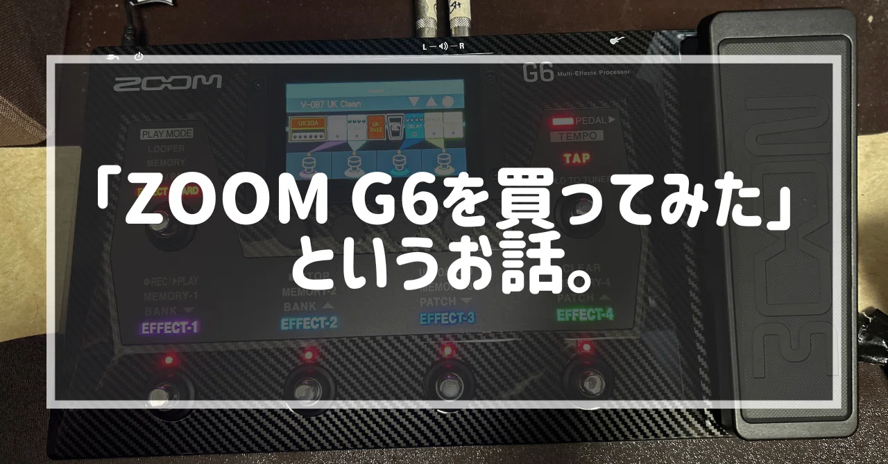 ZOOM G6を買ってみた」というお話。｜TDC