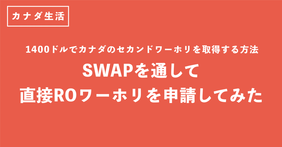 2024年最新】カナダのセカンドワーホリをROを通して自分で申請し 2024年最新】カナダのセカンドワーホリをROを通して自分で申請し