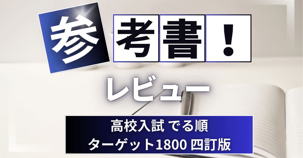 参考書レビュー】高校入試 でる順ターゲット1800 四訂版｜ここからはじめる英語生活