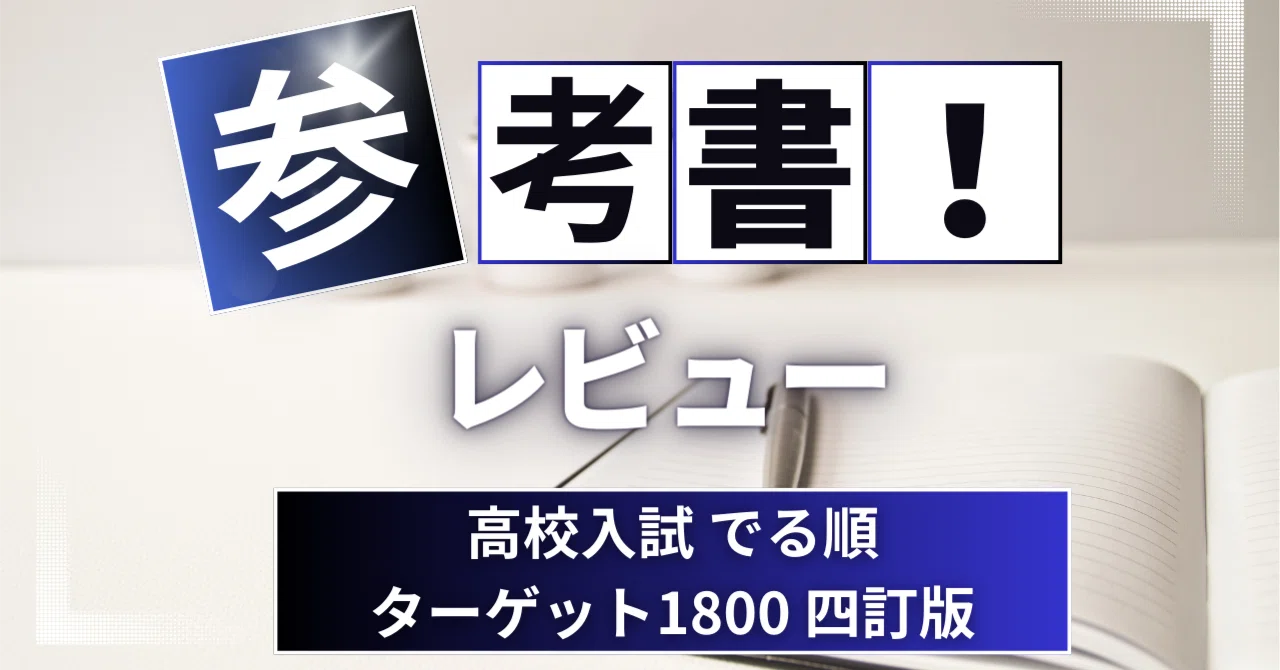 参考書レビュー】高校入試 でる順ターゲット1800 四訂版｜ここから 