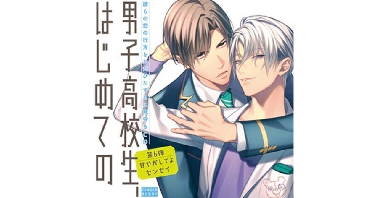 男子高校生、はじめての甘やかしてよセンセイ 六甲綾人(CV:八代拓)×央