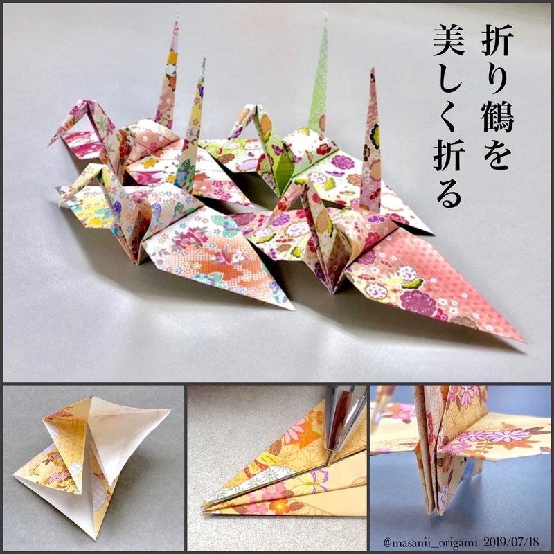 折り鶴 を美しく作ろう マニアックな必勝テクを 折り紙先生が全力伝授 まさにぃ Note