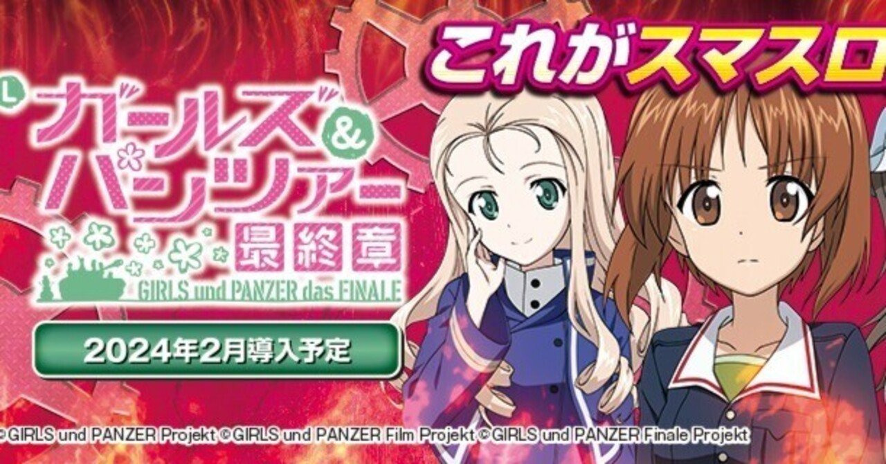 スマスロ ガールズ&パンツァー】天井 期待値 狙い目 ヤメ時 差枚数