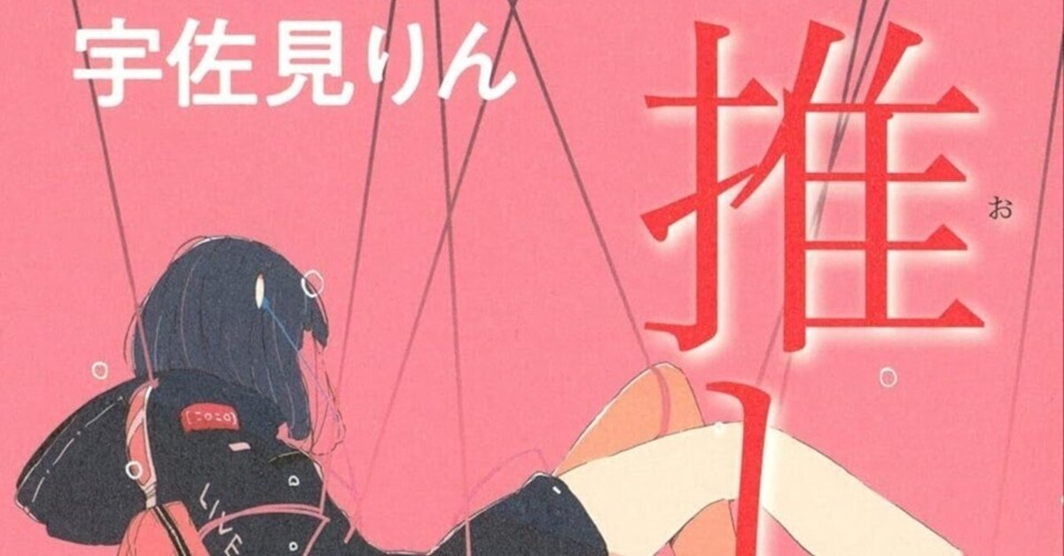 BOOK】『推し、燃ゆ』宇佐見りん：著 生きづらさを受け入れる
