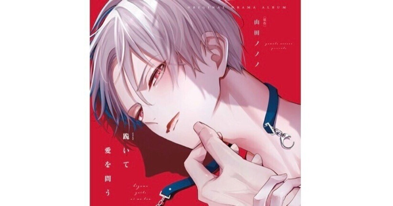 素晴らしい価格 ◇ドラマCD◇ドラマCD 初回特典 山田ノノノ 跪いて愛を問う アニメ
