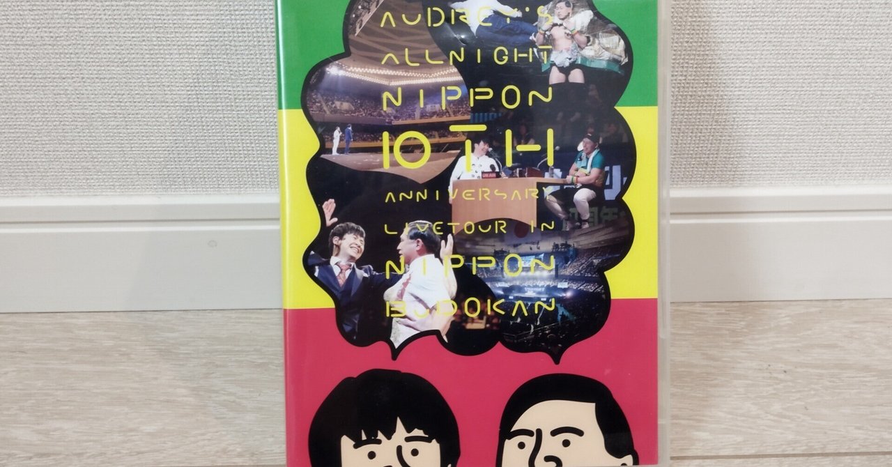 オードリーのオールナイトニッポンin東京ドーム」に臨む前に