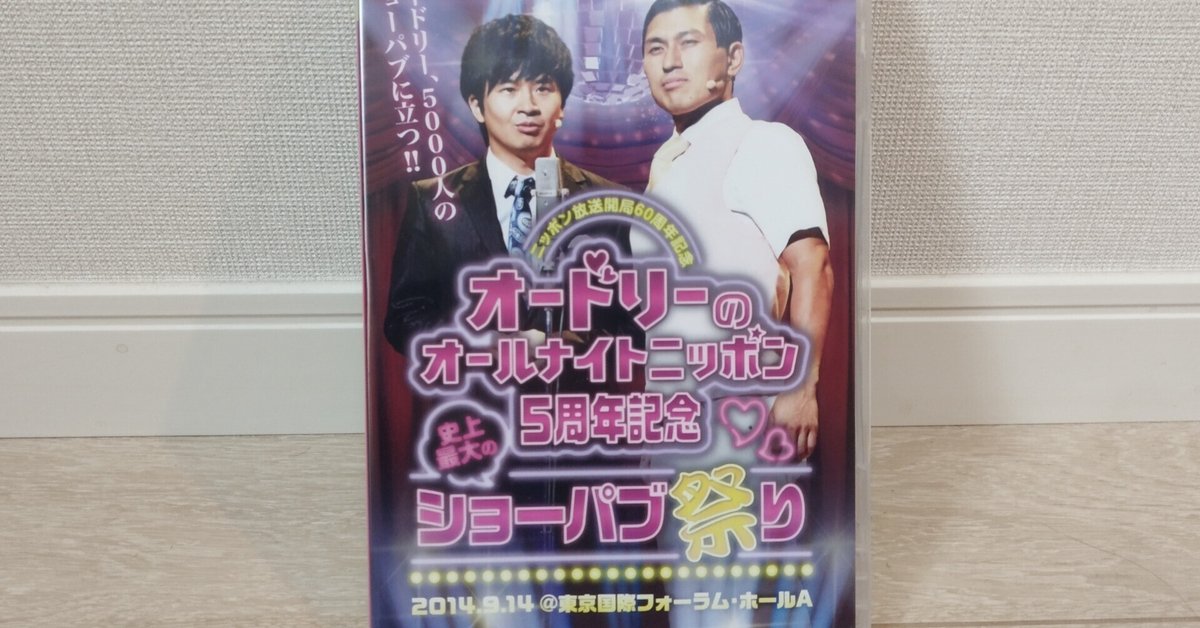 オードリーのオールナイトニッポンin東京ドーム」に臨む前に