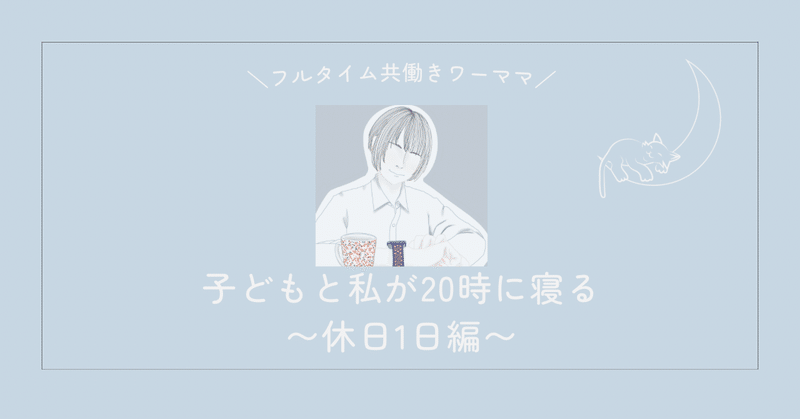 子ども（と私が）20時に寝る〜休日1日編〜