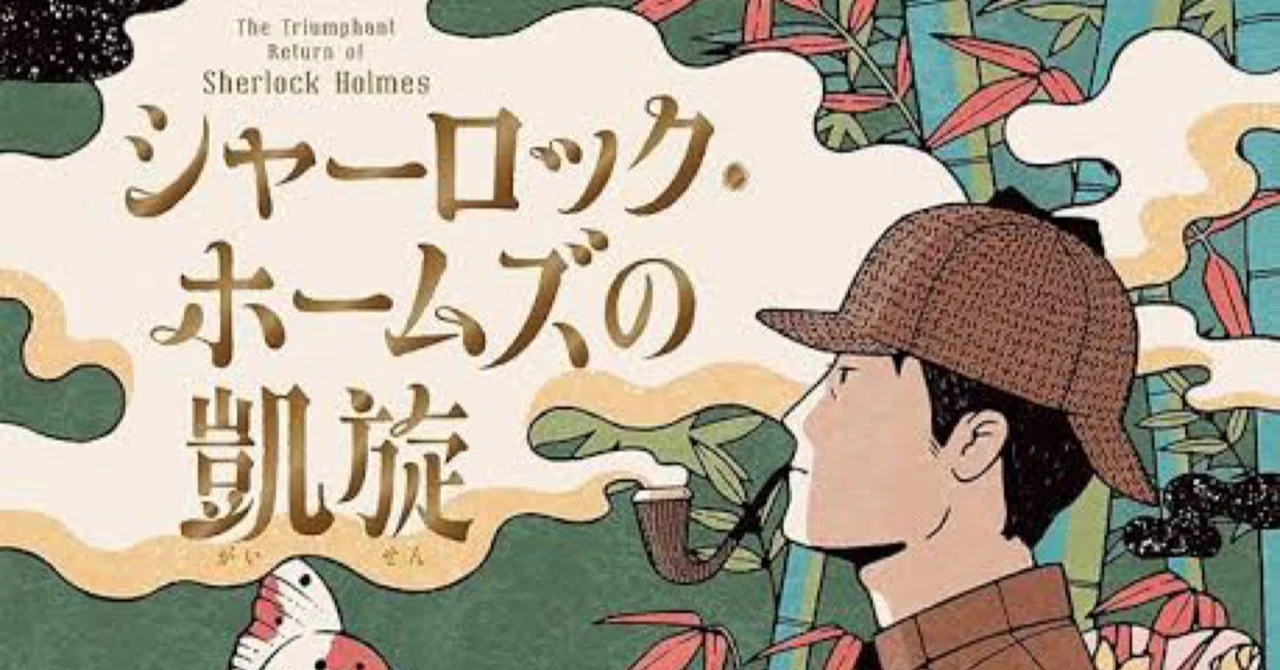 感想】森見登美彦『シャーロック・ホームズの凱旋』｜ツユ