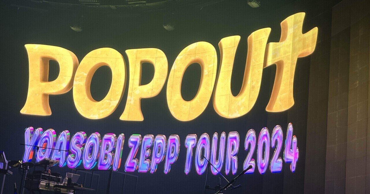 YOASOBI ZEPP TOUR 2024 POPOUT @Yokohama DAY2【還暦おじの徒然