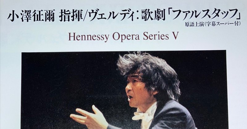 （緊急投稿）小澤征爾のオペラの思い出　ヘネシー・オペラ・シリーズ・ヴェルディ『ファルスタッフ』