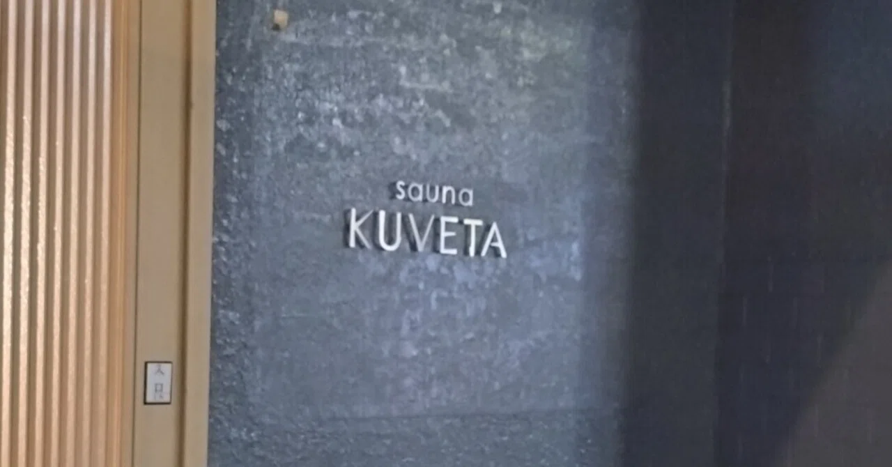 個室サウナ【sauna KUVETA】へ行ってみた|どかん