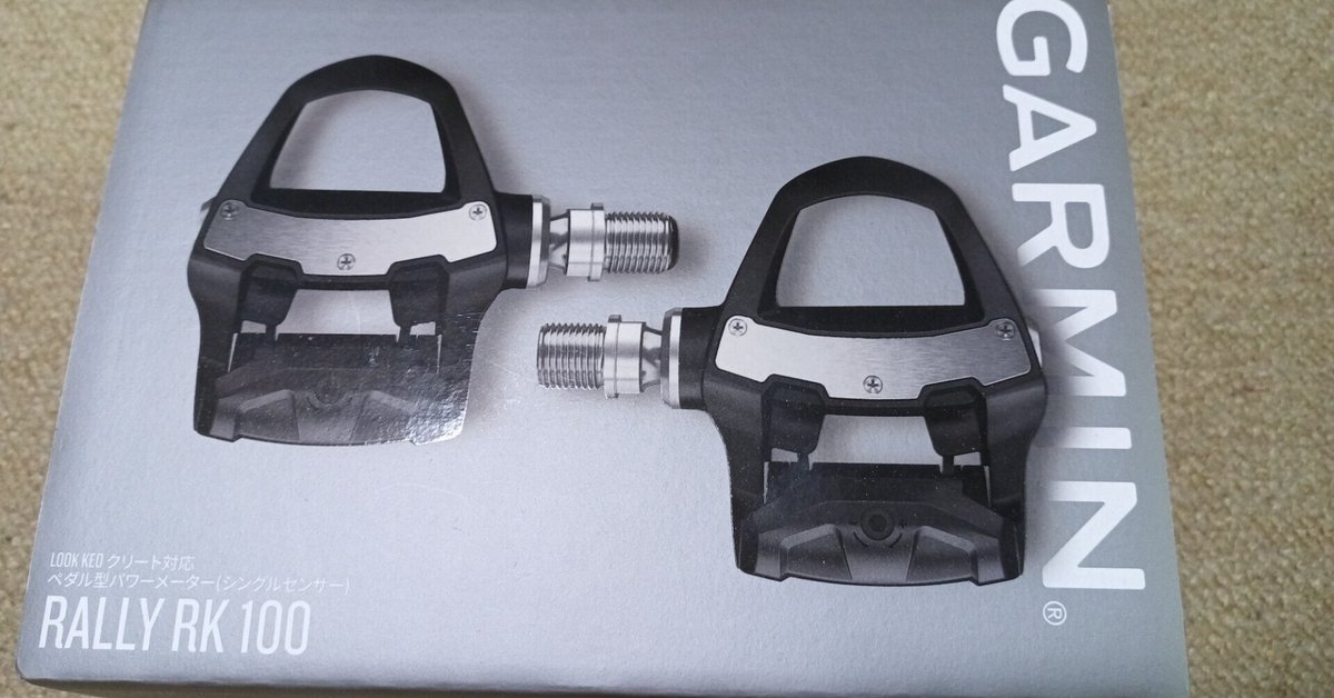 Garmin RALLY パワーメーター初体験|Silicate melt Garmin RALLY パワーメーター初体験|Silicate melt