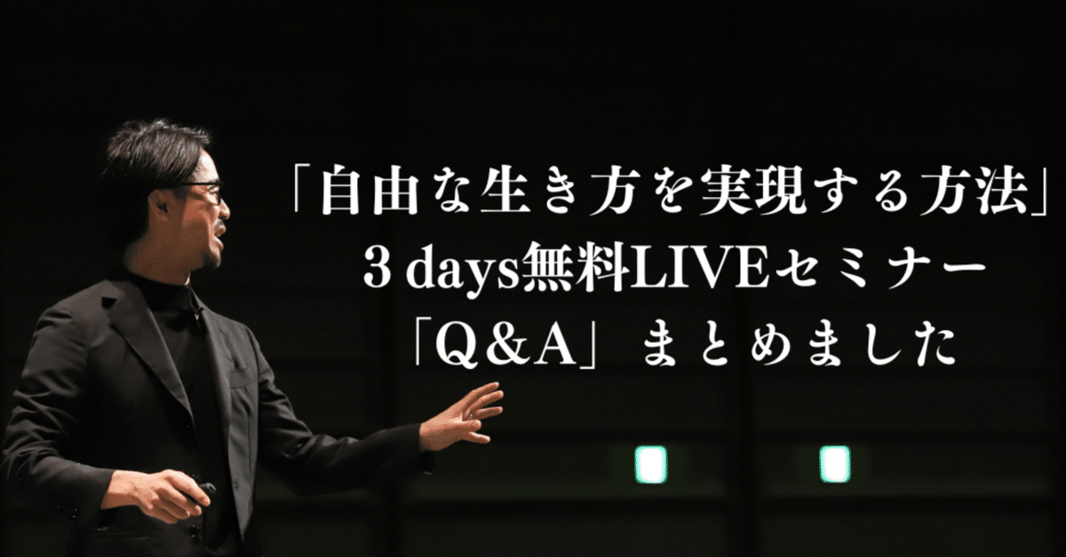 星渉　DVD 幸せな起業家となる３日間 セミナー　独立　起業　ビジネス　講座 無料LIVEセミナーに関してのQ＆A｜3日間無料LIVEセミナー専用