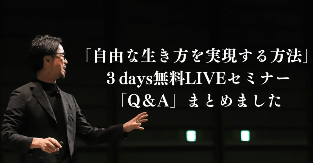 無料LIVEセミナーに関してのQ＆A｜3日間無料LIVEセミナー専用アカウント
