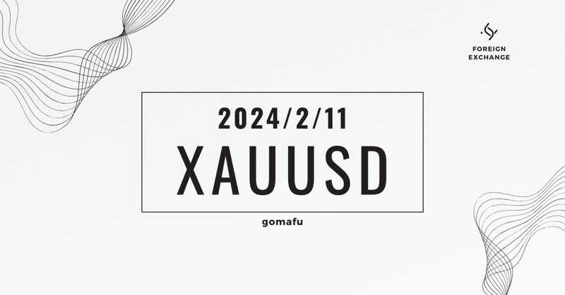 2024/2/11　XAUUSD