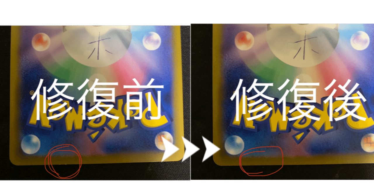 傷ありを美品に！ポケモンカードのさまざまな傷を完全に修復する完結版