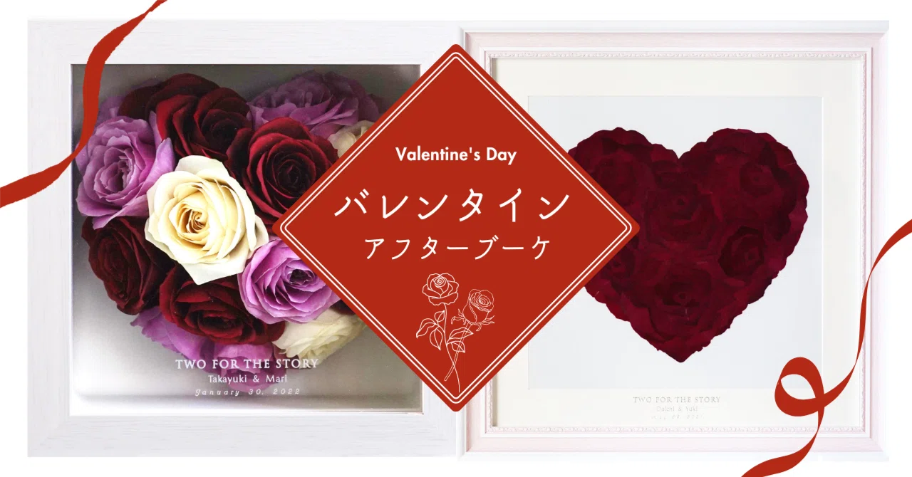 バレンタインの花束をどうのこす？【アフターブーケのカナックス