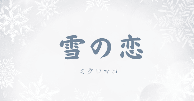 【短文朗読】雪の恋