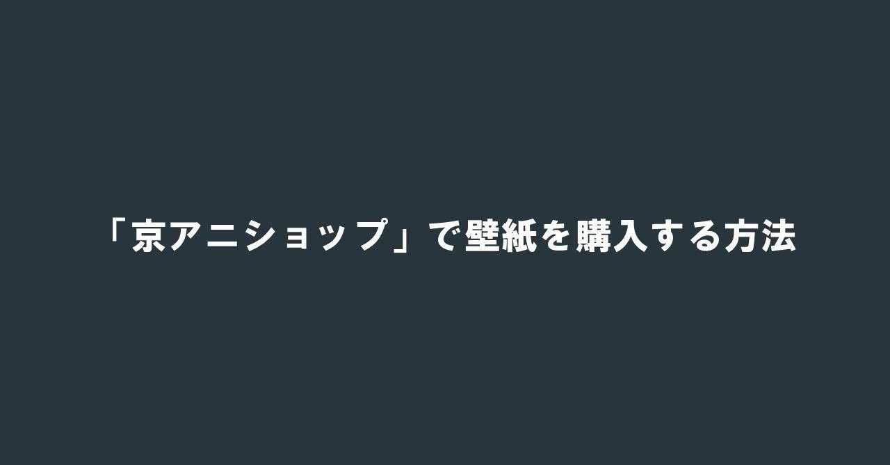 京アニショップ で壁紙を購入する方法 Prayforkyoani 100 ツールズ 創作の技術 Note