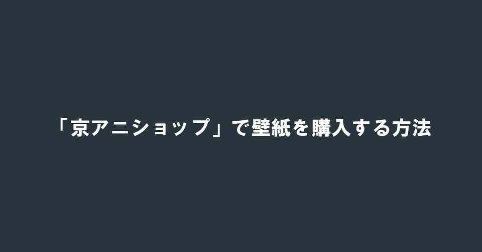 京アニショップ で壁紙を購入する方法 Prayforkyoani 100 ツールズ 創作の技術 Note