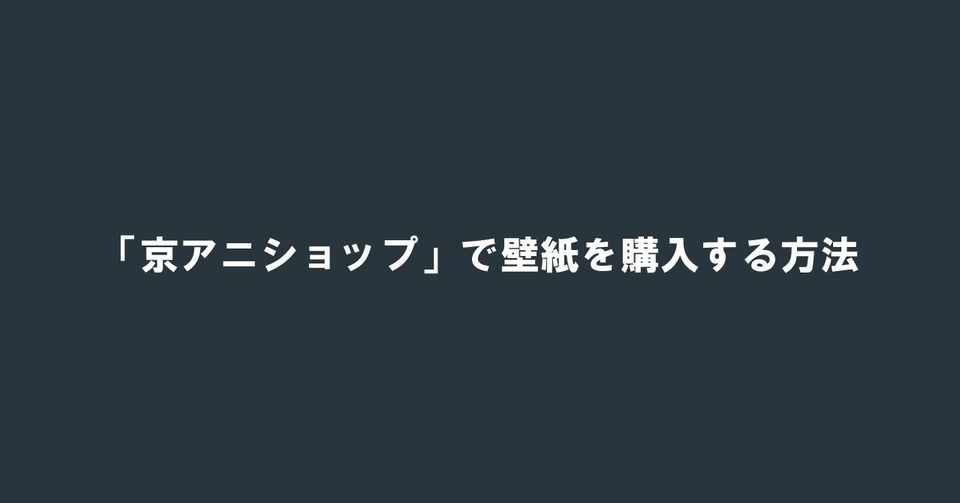 京アニショップ で壁紙を購入する方法 Prayforkyoani 100