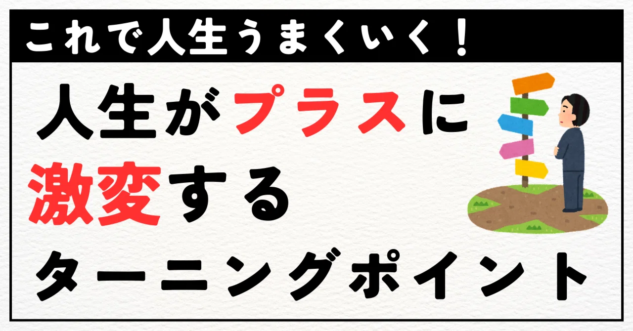 ターニング ポイント と は
