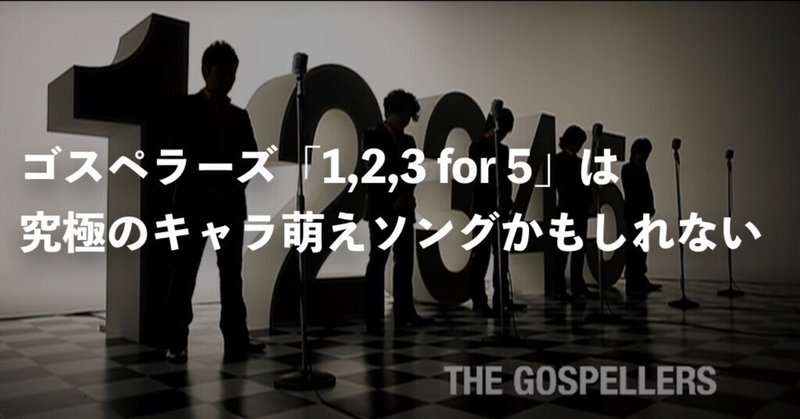 【2600字】ゴスペラーズ「1, 2, 3 for 5」は、究極のキャラ萌えソングかもしれない