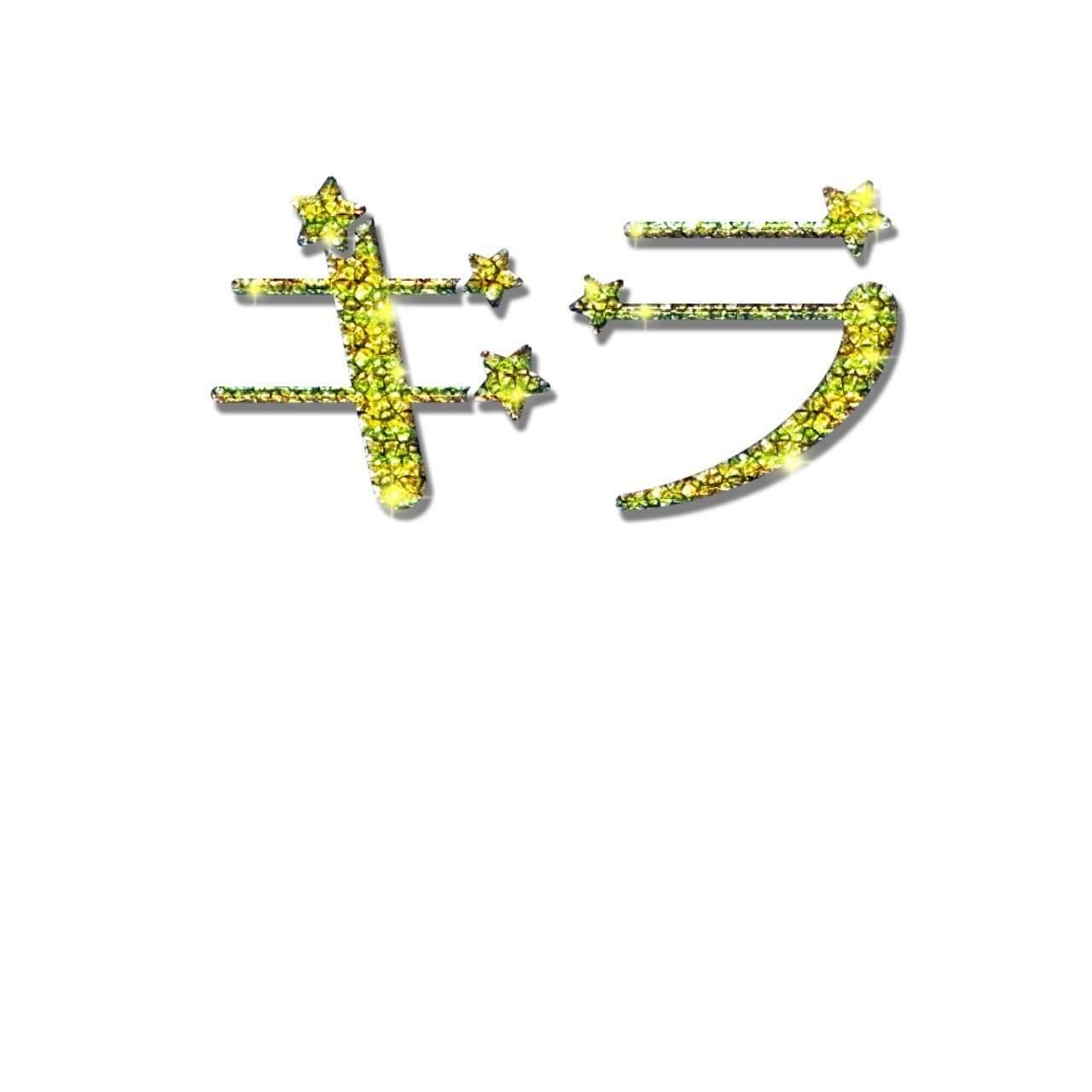 Psで キラキラ を作る あらい よねこ Note