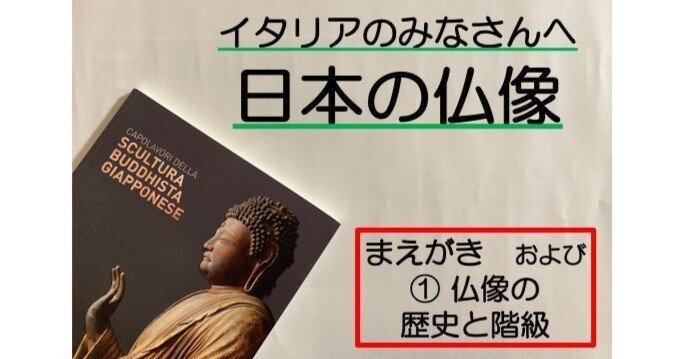 イタリアのみなさん、 日本の仏像を見に来て くださいね！ まえがき