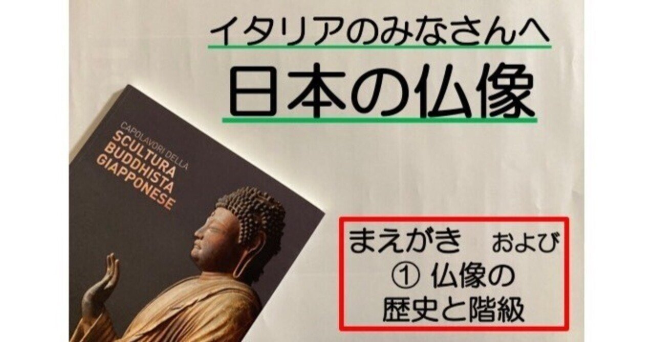 イタリアのみなさん、 日本の仏像を見に来て くださいね！ まえがき