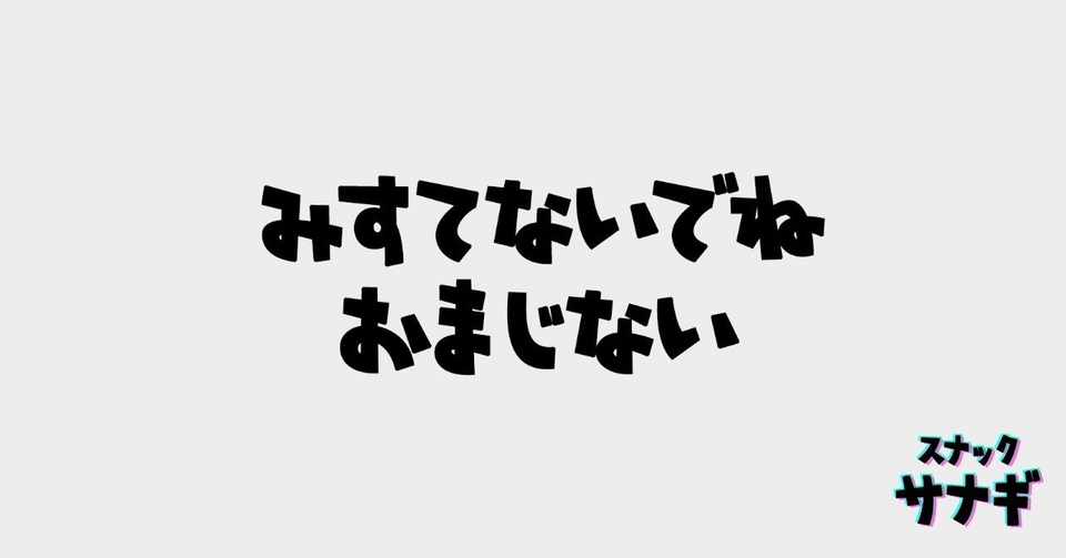 やり抜く ために一番大事なものは やっぱりこれか スナック サナギ営業10日目 のんにゃん Note