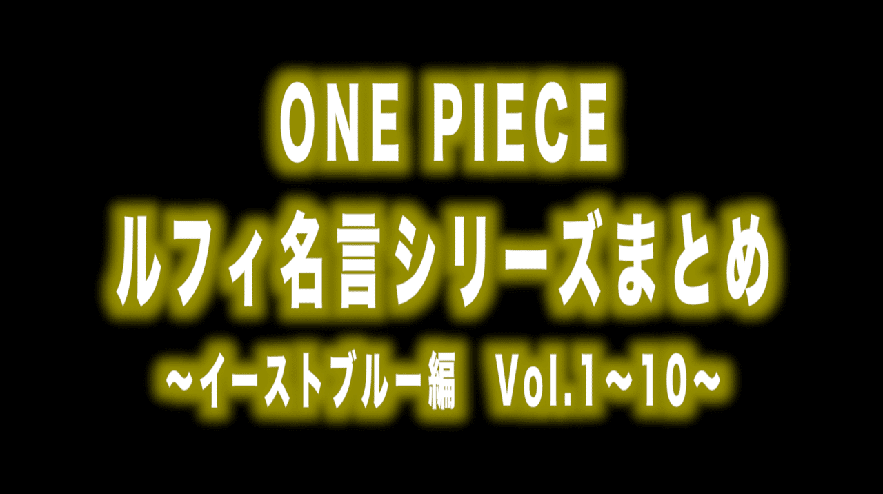ルフィ名言 シリーズまとめ イーストブルー編vol 1 10 Max 神アニメ研究家 道楽舎 Note ルフィ名言 シリーズまとめ イーストブルー編vol 1 10 Max 神アニメ研究家 道楽舎 Note