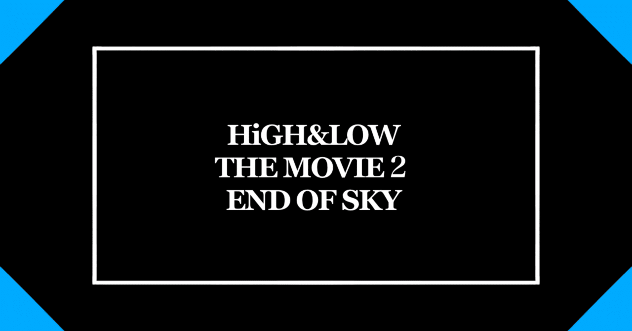 HiGH&LOW THE MOVIE2/END OF SKY｜ライスロボ磁石
