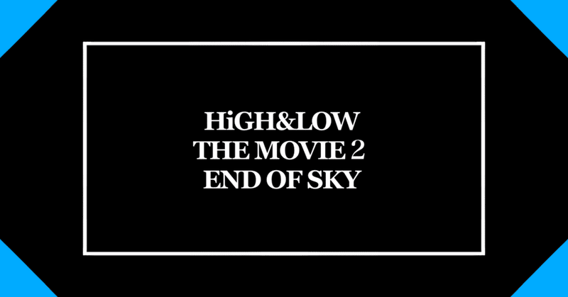 HiGH&LOW THE MOVIE2/END OF SKY