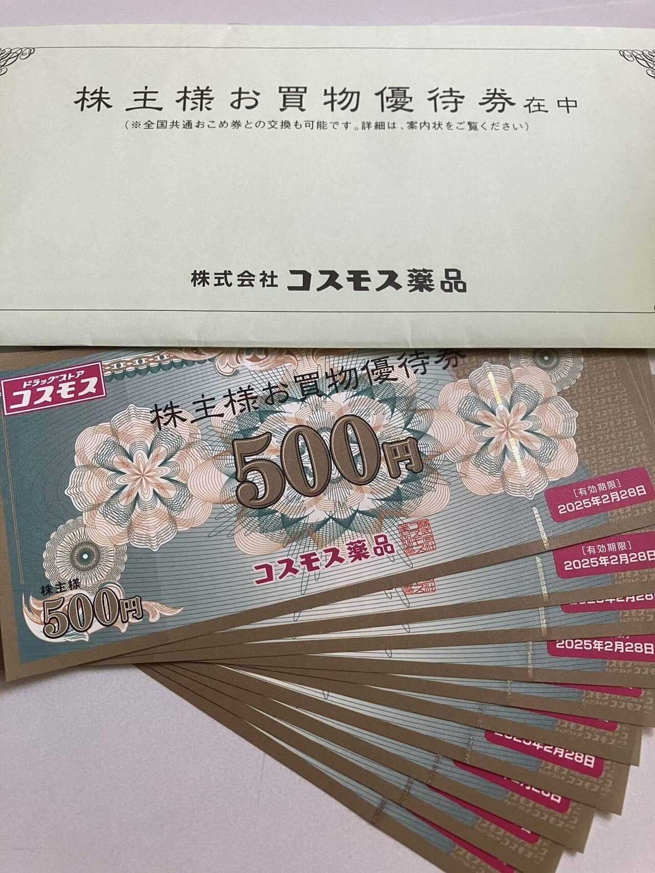 2024/2/10 ㈱コスモス薬品 株主優待到着 ドラッグストア